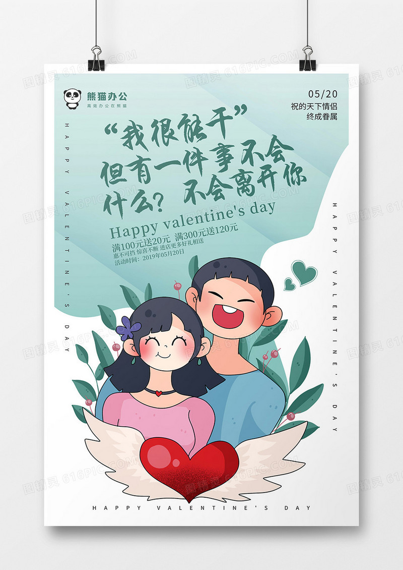 520浪漫情人节海报3